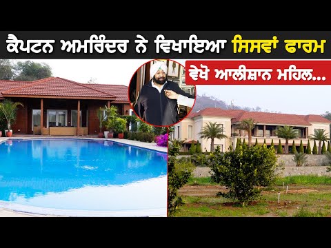 ਕੈਪਟਨ ਅਮਰਿੰਦਰ ਨੇ ਵਿਖਾਇਆ ਸਿਸਵਾਂ ਫਾਰਮ, ਵੇਖੋ ਆਲੀਸ਼ਾਨ ਮਹਿਲ | Akhar