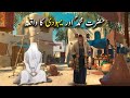 Hazrat Muhammad saw aur Yahoodi Ka Waqiya | Islamic Stories | Sheraz TV