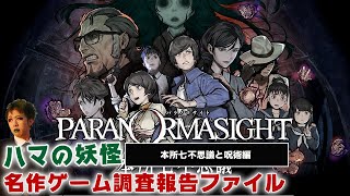 #4【パラノマサイト FILE 23 本所七不思議/Steam】久々のホラーミステリーアドベンチャー編【ハマの妖怪名作ゲーム調査報告ファイル】