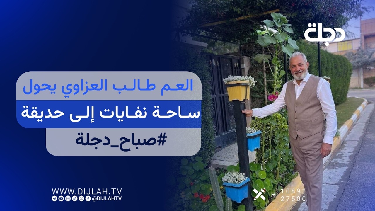 فيديو | العم طالب العزاوي يحول ساحة نفايات إلى حديقة | صباح دجلة