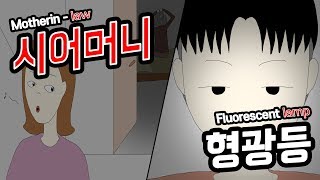 Download lagu 시어머니/형광등 [짧고무서운이야기][공포툰][오싹툰][림툰] mp3