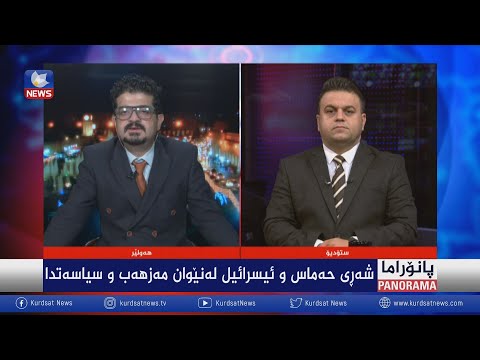 سەیری ڤیدیۆکە بکەن .. شەڕی حەماس و ئیسرائیل لەنێوان مەزهەب و سیاسەتدا