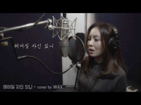 '앤씨아, HYNN(박혜원) - 헤어질 자신 있니' cover by 왁스(WAX)