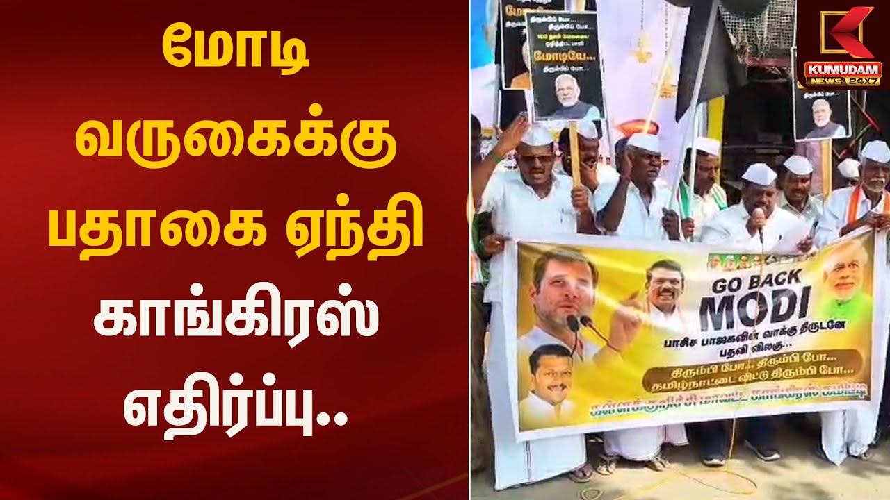 மோடி வருகைக்கு பதாகை ஏந்தி காங்கிரஸ் எதிர்ப்பு.. | Kumudam News