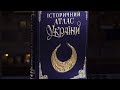 Вiдео Книга "Исторический атлас Украины"
