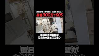 【衝撃】被害300万円、発狂して家を破壊する母親がヤバすぎたｗｗｗｗｗ