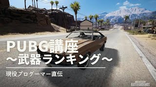 現役プロによるPUBG講座！～武器ランキング～
