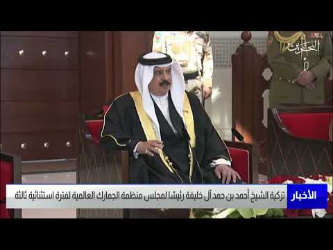 مركز الأخبار الشيخ أحمد بن حمد آل خليفة رئيسًا لمجلس منظمة الجمارك العالمية لفترة استثنائية ثالثة