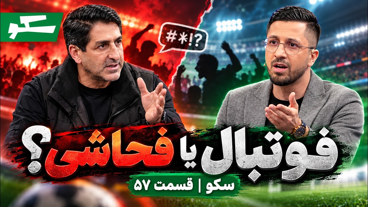 🏟️ فوتبال یا فحاشی؟ چرا سکوهای لیگ برتر از کنترل خارج شدند؟ | سکو