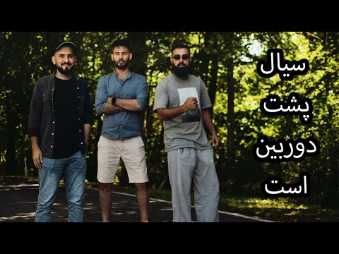 Meeting Siaal & Melo | دیدار با سیال و ملو