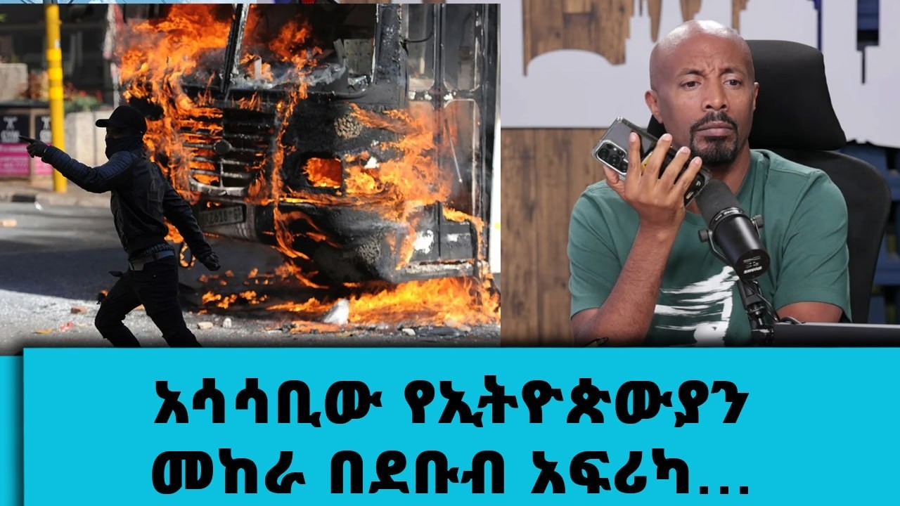 አሳሳቢው የኢትዮጵውያን መከራ በደቡብ አፍሪካ...Tadias Addis
