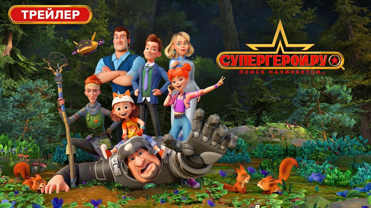 Трейлер анимационного сериала СУПЕРГЕРОИ.РУ