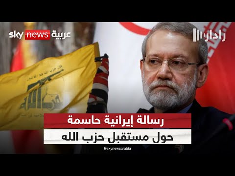 فيديو | رسائل متبادلة بين لبنان وإيران.. وملف حزب الله يتصدر | #رادار
