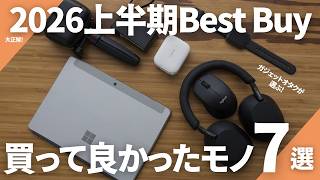 【2026年上半期ベストバイ】買って良かったガジェット7選｜生活を快適に変えてくれたアイテムを紹介