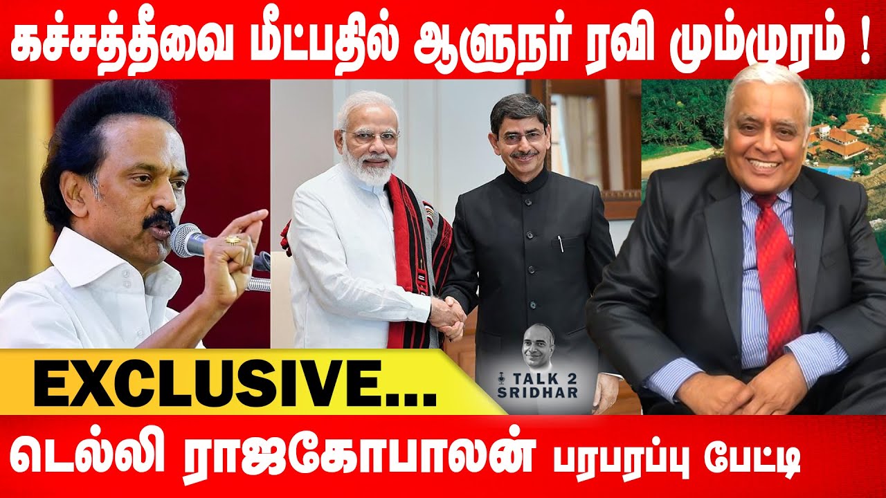 கச்சத்தீவை மீட்பதில் ஆளுநர் ரவி மும்முரம் ! Delhi Rajagopalan Exclusive || Talk 2 Sridhar