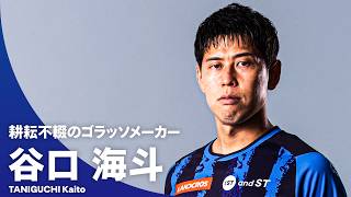 【耕耘不輟のゴラッソメーカー】谷口海斗（水戸ホーリーホック）プレー集