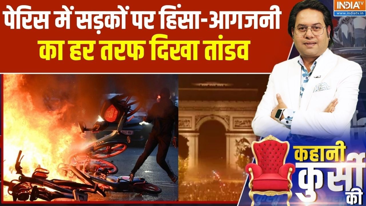 Paris Violence Update: पेरिस हिंसा की आग में जल रहा, उपद्रवियों ने क?