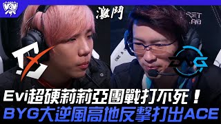 [閒聊] 盤點BYG 5場 印象最深的高光時刻是哪幕