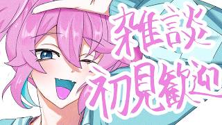 【初見コメントしてみて】大罪雑談【男性Vtuber/叶亜】