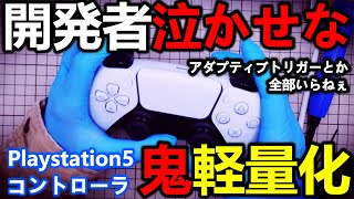 PS5コントローラを開発者泣かせな”鬼軽量化”してみた【dualsense】