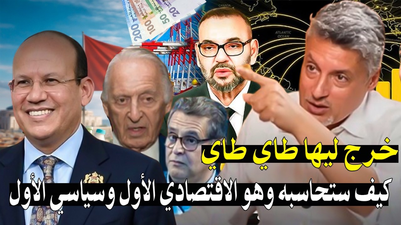 بوبكر الجامعي: كيف ستحاسب الملك محمدالسادس وهو الاقتصادي الأول والسياسي الأ?