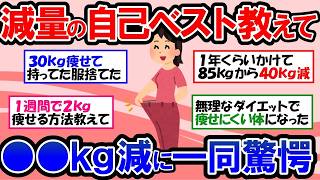 【ガルちゃん 有益トピ】40代50代でも必ず痩せる！20～40kgの減量に成功した最強のダイエット方法  驚愕の●●kg痩せも！｜今すぐ痩せたい人必見！短期間で数キロ痩せるダイエット【ゆっくり解説