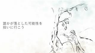 誰かが落とした可能性を feat. Marie Ork