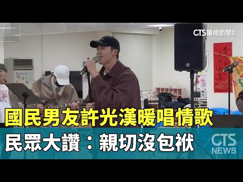 國民男友許光漢暖唱情歌　民眾大讚：親切沒包袱