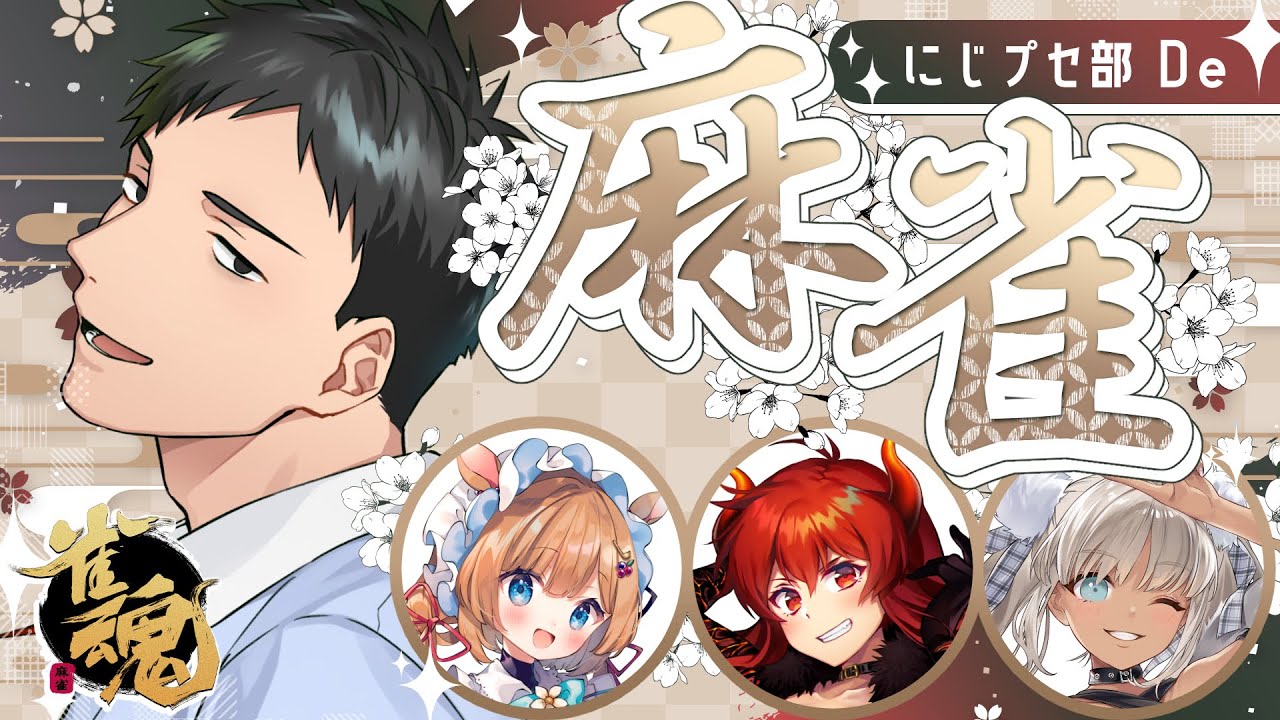【雀魂】まだ日付的にも新春運試し麻雀withプセ部【にじさんじ/社築】
