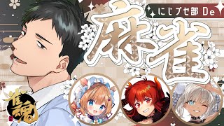 【雀魂】まだ日付的にも新春運試し麻雀withプセ部【にじさんじ/社築】