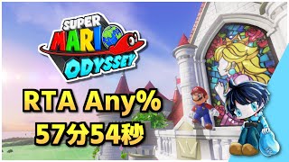 【ついに58分切り!!】スーパーマリオオデッセイ RTA Any% 57:54
