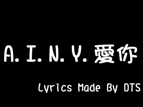 G.E.M. 鄧紫棋【A.I.N.Y.愛你】(字幕版)