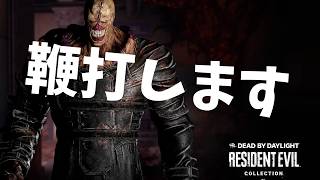 【DBD】鞭打させてください。
