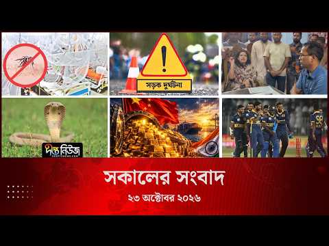 Deepto News l দীপ্ত সকালের সংবাদ l ২৩ অক্টোবর ২০২৬ l আজকের সব তাজা খবর | Deepto News Today