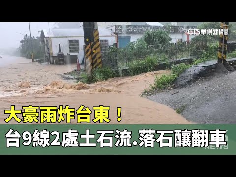 大豪雨炸台東！　台9線2處土石流 落石釀翻車