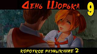 День Шорька (Короткое размыкание 2) (мод БЛ) #9 Две концовки Алисы