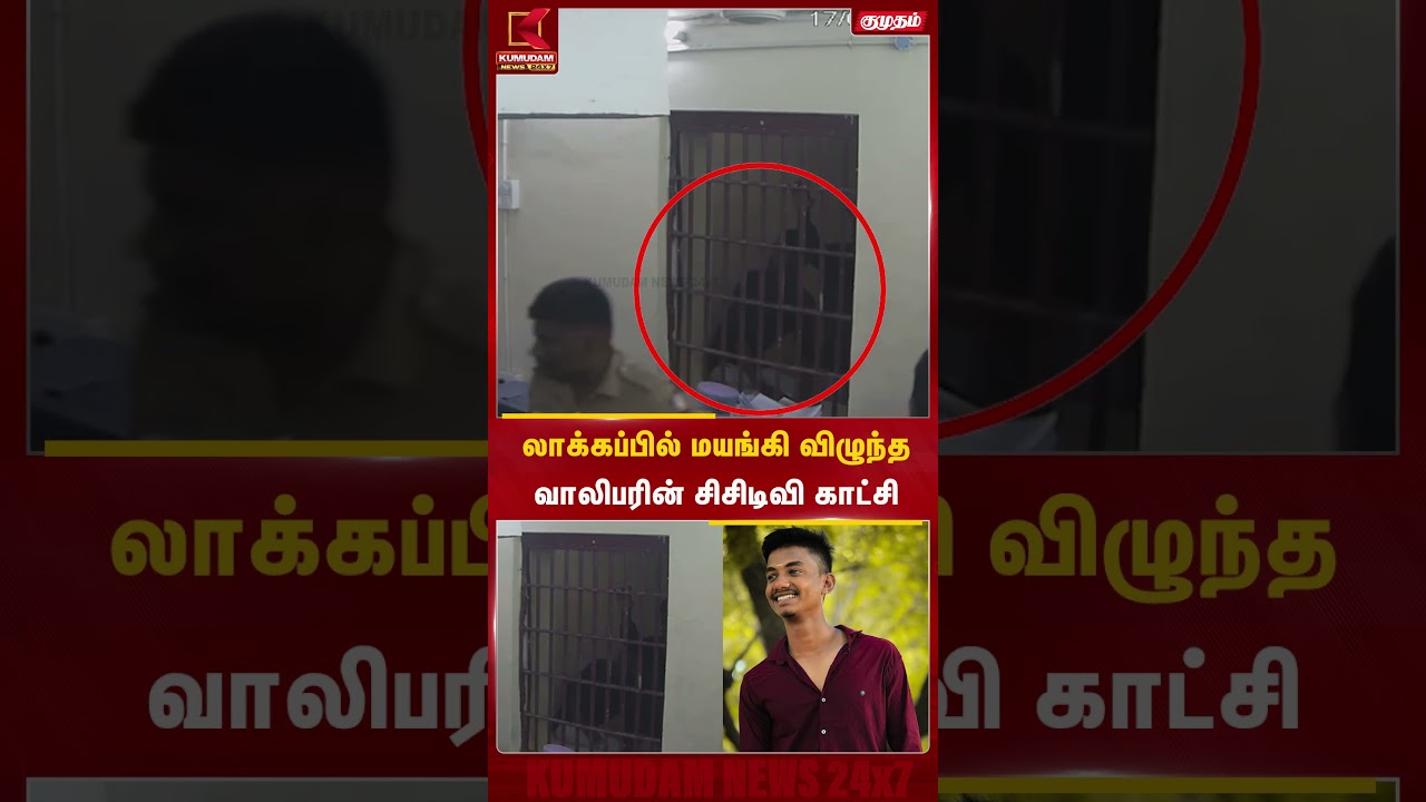 LOCK UP மயங்கி விழுந்த வாலிபரின் சிசிடிவி காட்சி | Thoothukudi |Tamil Nadu Crime