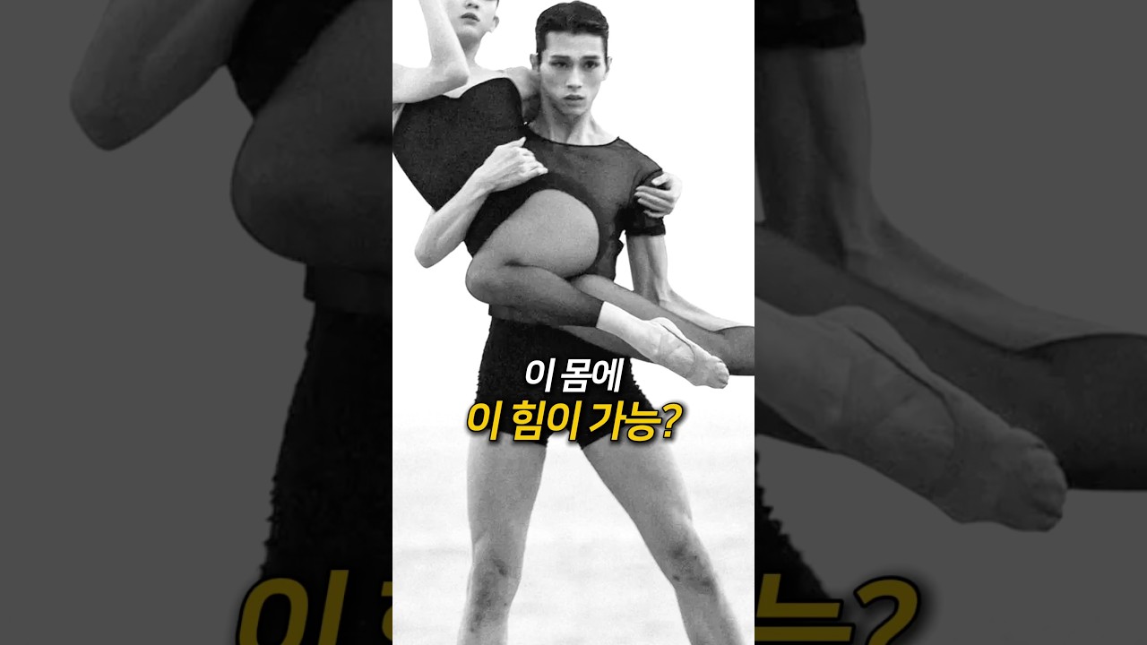 발레리노는 왜 이렇게 힘이 셀까?(feat전민철)