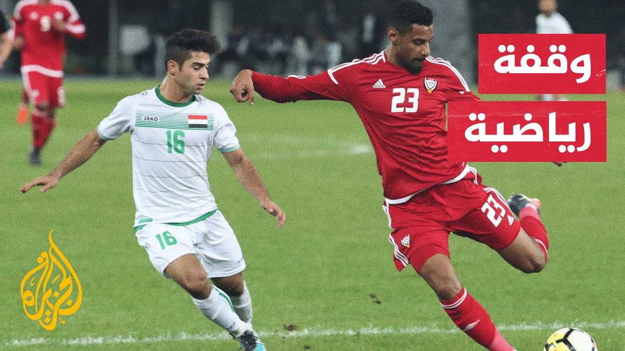 مواجهة قوية بين الإمارات والعراق لحسم بطاقة التأهل للملحق القاري لكأس العال?