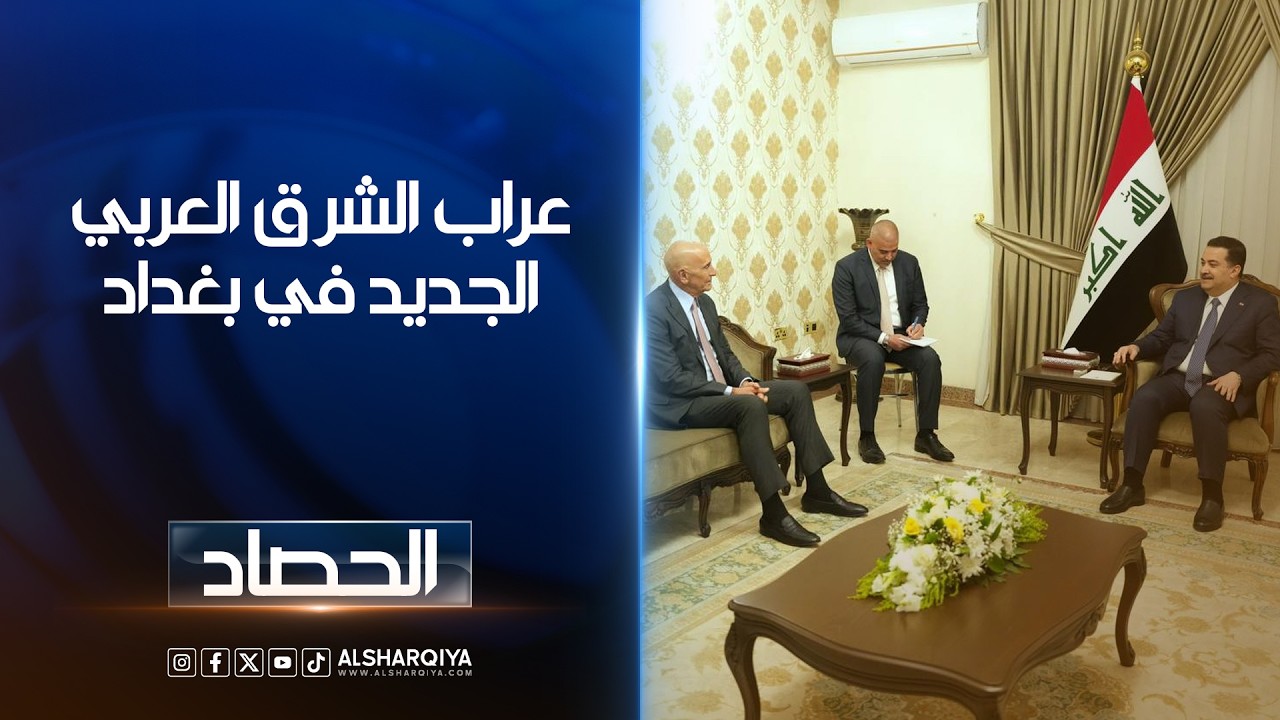 فيديو | عراب الشرق العربي الجديد في بغداد#الحصاد