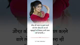 औरत की अकल || True line status || true quotes status