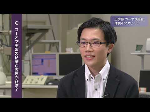 「工学部 応用化学科」コーオプ実習 体験インタビュー2