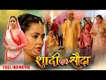 Full Movie Shadi Ek Sauda शादी एक सौदा Richa Dixit Dev Singh New Bhojpuri Movie 