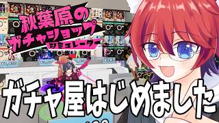 ガチャ屋で金儲けしたい！⑥【秋葉原ガチャショップシミュレーター】