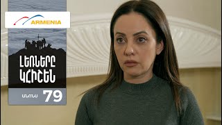 Լեռները Կհիշեն, Սերիա 79, Անոնս / Lernery Khishen