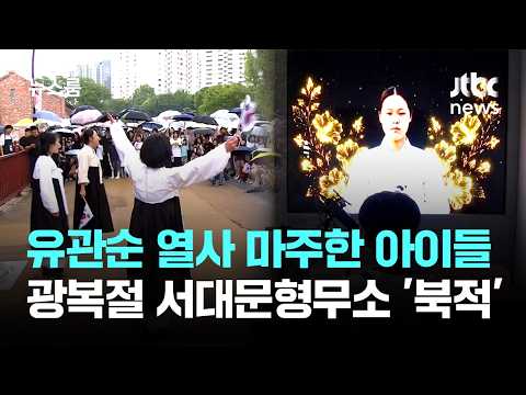 광복절에 유관순 열사를 만나다! 서대문형무소에 사람들이 가득
