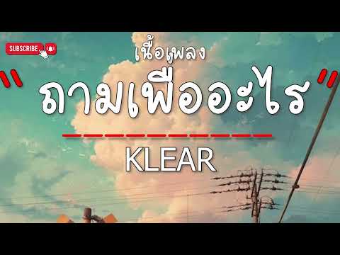 ถามเพื่ออะไร - KLEAR (เนื้อเพลง)