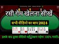 Rummy kaise khele hindi,how to play rummy game,junglee rummy kaise khele,ace2three how to play
