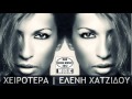 XEIROTERA | ELENI XATZIDOU | NEW GREEK ...