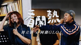 [音樂] 阿雞x曾立馨「看鬧熱」